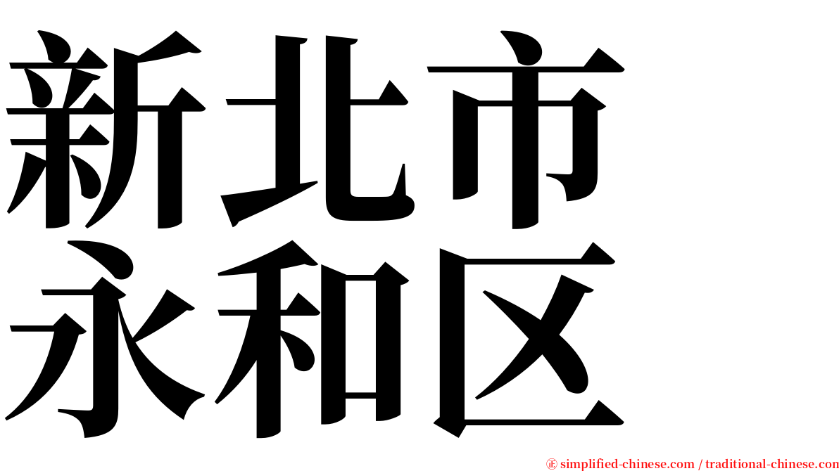 新北市　永和区 serif font